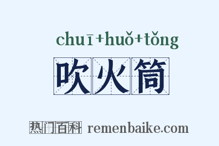 吹火筒是什么意思的图片